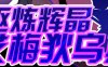驱炼辉晶艾梅狄乌斯 官方中文版 PC+安卓 回合制RPG游戏 2G