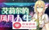 【经营SLG中文】艾莉尔的风月人生 v1.01 官方中文步兵版【新作PC+安卓JOI700M】