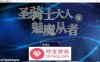 【RPG中文小马拉大车】圣骑士大人与魅魔从者 V1.01官方中文版+全回想【新作PC+安卓JOI1.2G】