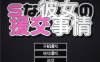 S彼女的瑗椒事件 云翻汉化版+全CG存档 9月新作