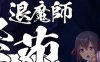 退魔師：紫苑 云汉化完整版+全CV 爆款RPG游戏 2.2G
