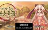 【拔作ADV汉化】小萝莉妖女奇谈 AI汉化版+全CG存档[新汉化]【PC520M】