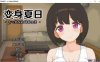 变身夏日：与TS室友的同居生活V1.37 官方中文版+自带全回想 新作