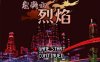 炎战士烈焰 Ver1.3 官方中文版★像素风 7月新作