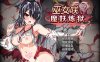 【RPG中文】巫女咲与魔妖炼狱 【女主战斗H凌辱无码触手电脑】