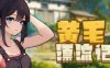 【SLG/官中】黄毛漂流记v1.3.6 【更新/动态/无码/PC】