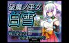 [RPG游戏] 破魔巫女白雪 破魔ノ巫女白雪 云翻汉化版全CG 【PC1.3G】