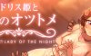 多莉丝公主与夜晚的约会 ver1.04 官方中文版 互动SLG游戏 1.3G