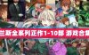 【镇站之宝RPG中文】兰斯全系列正作1-10部（内含01,02,03,4,4.1,4.2,5,6,7,8,9,10已汉化）