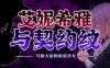 艾妮希雅与契约纹马蹄大街的娇弱圣女 精翻汉化版 RPG游戏 1.4G