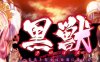黑兽 再会：背德之王都 精翻汉化版+漫画 大型ADV游戏