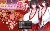 [RPG中文] 灼炎退魔巫女静音~爆ru母女用H的胸部来净化的故事 V1.3 AI汉化版 [950M]