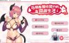 [养成SLG中文动态] 与魅魔缔结契约的同居生活 STEAM官方中文步兵版 [300M]