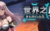 世界之卵梦幻的白百合 ver1.01 官方中文版 RPG游戏 1G