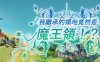 继承的是魔王领地 ver1.14 DL官方中文版 战略SLG游戏 1.1G
