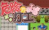 危险的兼职工作 DL官方中文版 动作RPG游戏 500M