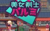 美女剑客晴美 ver1.0 DL官方中文版 动作ACT游戏 100M