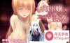 [RPG新作汉化巨乳乳交] 公会女仆小姐的诱惑 V1.01 云翻汉化版 [1.2G]