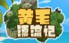 黄毛漂流记 ver1.1.0.2 官方中文版 经营模拟游戏 500M