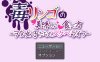 【日式机翻】毒リンゴの美味しい食べ方-ヲタ女子たちのスケベライフ- 【RPG男性受巨乳PC】