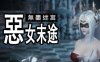 无尽迷宫恶女末途 ver1.1.2 繁体中文版 3D动作冒险游戏+特别补丁 1.8G