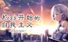 从Kiss开始的自我主义 ver1.0 官方中文版 ADV游戏+CV 2.9G