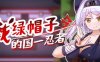 戴绿帽子的国忍者 官方中文版 多结局RPG游戏 400M