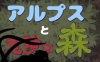 阿尔卑斯和危险之森 汉化版 存档+提取动画 横版ACT动作冒险游戏 1.2G
