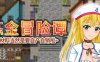 炼金冒险谭材料当然是自产自销啦 ver1.0.0 官方中文版 RPG游戏 1.2G