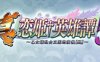真恋姬无双英雄谭5(魏) AI汉化版 ADV游戏+CV+BGM 6.7G