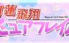 红莲飞翔(ピュアフレイム) AI精翻汉化版 RPG游戏 2.6G