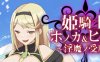 公主骑士全力以赴 AI精翻汉化版 ARPG游戏+全CV 1.8G