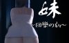 【精品SLG官中动态】妹~团乐之刻~【乱伦妹妹恐怖PC】