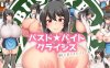 【2D机翻】胸部・兼职・危机～爆乳与菜莱子与兼职地点～【RPG乳交凌辱巨乳PC】