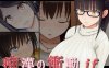 【互动SLG】痴汉的冲动