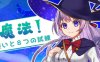 全能魔法见习魔法师的奇妙试炼 官方中文版 RPG游戏+全回想 1.1G