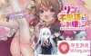 [ARPG汉化全动态] リコの不思議なお使い_ 莉可的不可思议差事 Ver1.40 机翻汉化[1.7G]