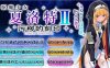 驱魔少女夏洛特Ⅱ～污秽的刻印～ [第八章]
