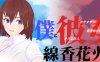 我和她和烟花 云翻汉化版 日式牛头人RPG游戏 1.9G