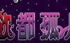 欲都孤儿 ver0.4.3.3 浏览器汉化作弊版 HTML游戏&新作 25M