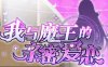 我与魔王的亲密爱恋 ver1.02 官方中文版 恋爱养成类游戏 900M