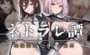 [绿帽RPG动态]ネトラレ譚 夜猫子故事 机翻汉化版 [1.69G]