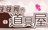 蔻蔻姆的H道具店 汉化版 经营RPG游戏+全CG存档+修改器 650M