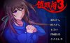 【精品催眠ADV2D汉化】C眠术3 V1.04 AI汉化版+全CG存档【2G】
