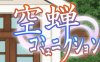 空蝉学园趣生活 ver1.3000 AI精翻汉化版 RPG游戏+全CV 900M