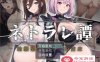 【日系RPG汉化】ネトラレ譚 AI汉化版+CG包★AI绘画游戏【新汉化1G】