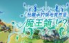 我继承的领地竟然是魔王领 官方中文正式版 策略SLG游戏 900M