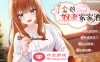 【互动SLG中文动态】千金的奴隶家家酒 V1.02 官方中文步兵版+全回想【1.9GCV新作】