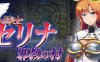 骑士塞琳娜与噩梦之村 DL云翻汉化版 RPG游戏 1.4G