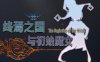 终焉之国与初始魔女 官方中文版 3D动作冒险游戏+CV 4.5G